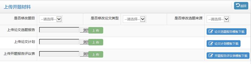 开题材料上传截图
